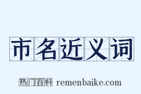 市名近义词是什么意思的图片